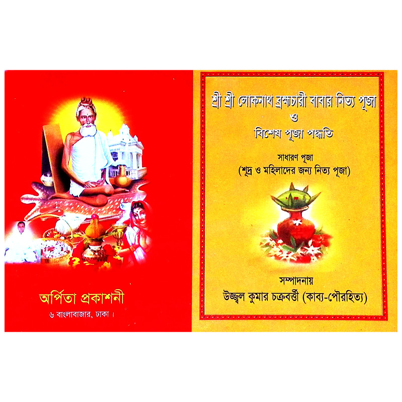 শ্রীশ্রী লোকনাথ ব্রহ্মচারী বাবার নিত্য পূজা ও বিশেষ পূজা পদ্ধতি Sri Sri Loknath Brahmachari Babar Nitya Puja o Bises Puja