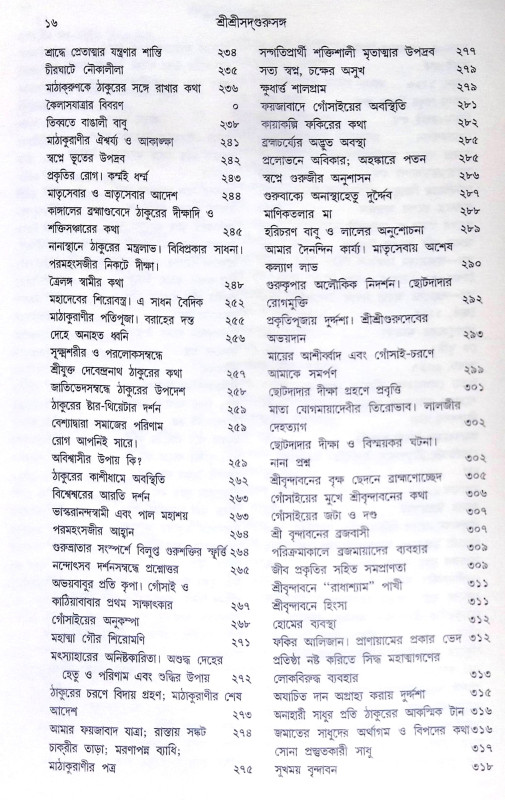 ।। শ্রীশ্রী সদগুরু সঙ্গ।। Shri Shri Sadguru Sanga