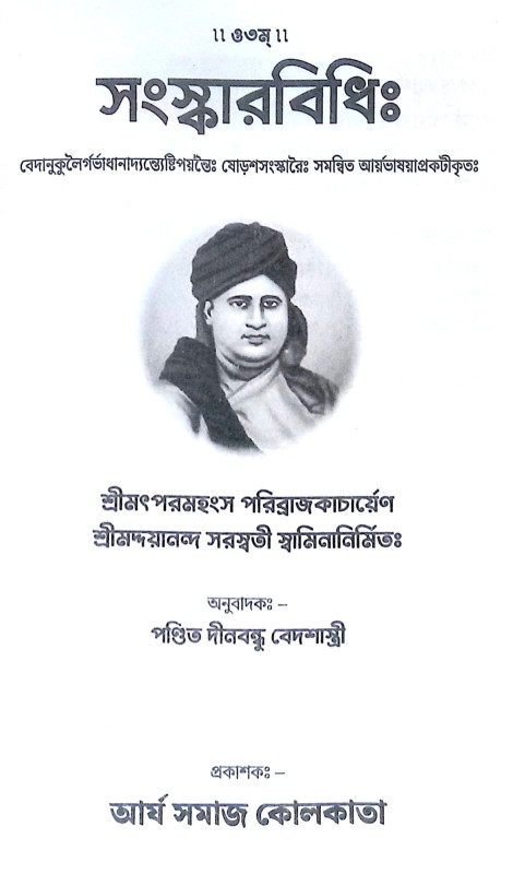 ।। সংস্কারবিধি ।। Sanskar Vidhi