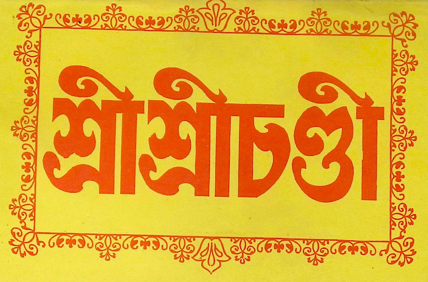 ।। শ্রী শ্রী চণ্ডী ।। Sri Sri Chandi