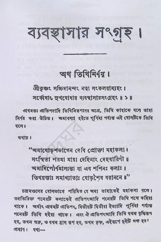 ব্যাবস্থাসার সংগ্রহ Byabasthasar Sangraha