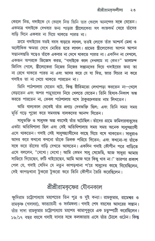 শ্রীশ্রী রামকৃষ্ণদেবের উপদেশ Sri Sri Ramakrishna Deber Upades
