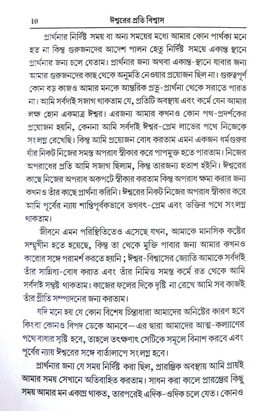 ঈশ্বরের প্রতি বিশ্বাস Isbarer Prati Bisbas