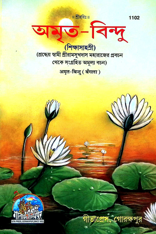 অমৃত বিন্দু Amrita Bindu