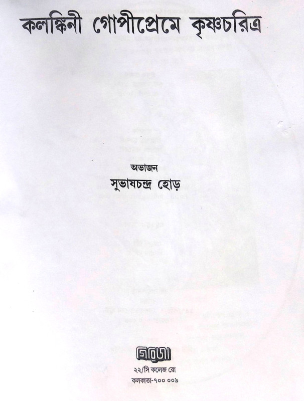 ।। কলঙ্কিনী গোপীপ্রেমে কৃষ্ণচরিত্র।। Kalankini Gopipreme Krishnacharitra
