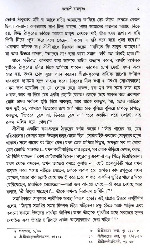 ।। শ্রীরামকৃষ্ণের সান্নিধ্যে ।। Sri Ramakrishner Sannidhye