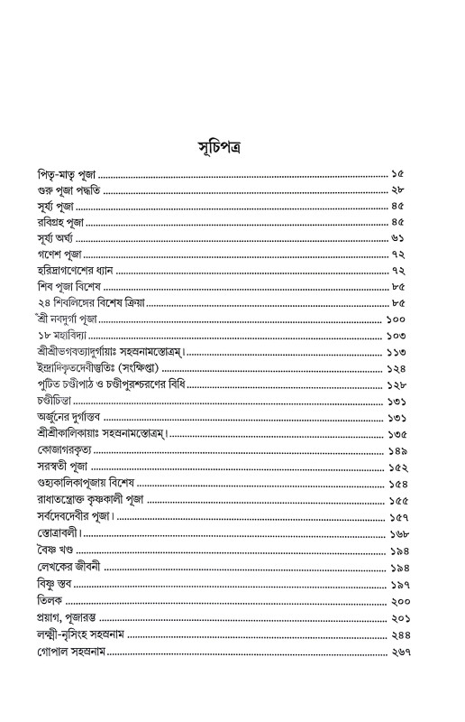 সাধন দর্পণ Sadhan Darpan