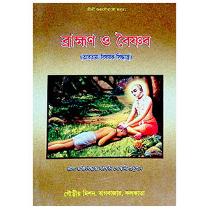 ব্রাহ্মণ ও বৈষ্ণব Brahmon and Vaishnav