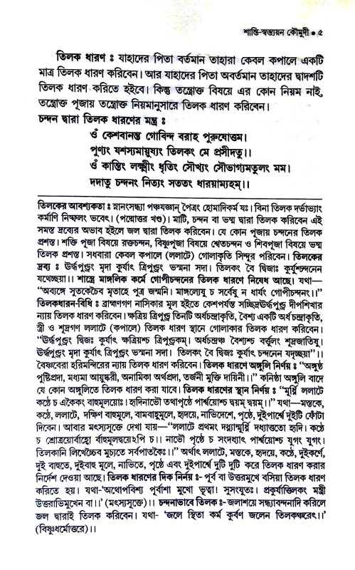 শান্তি - স্বস্ত্যয়ন - কৌমুদী Shanti - Vastyayana - Kaumudi