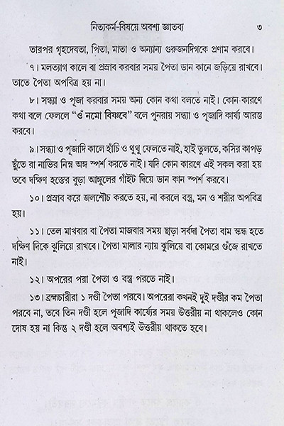 বৃহৎ নিত্যকর্ম পদ্ধতি  Br̥haṯ nityakarma pad'dhati