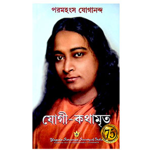 যোগী - কথামৃত Yogi - kathamr̥ta