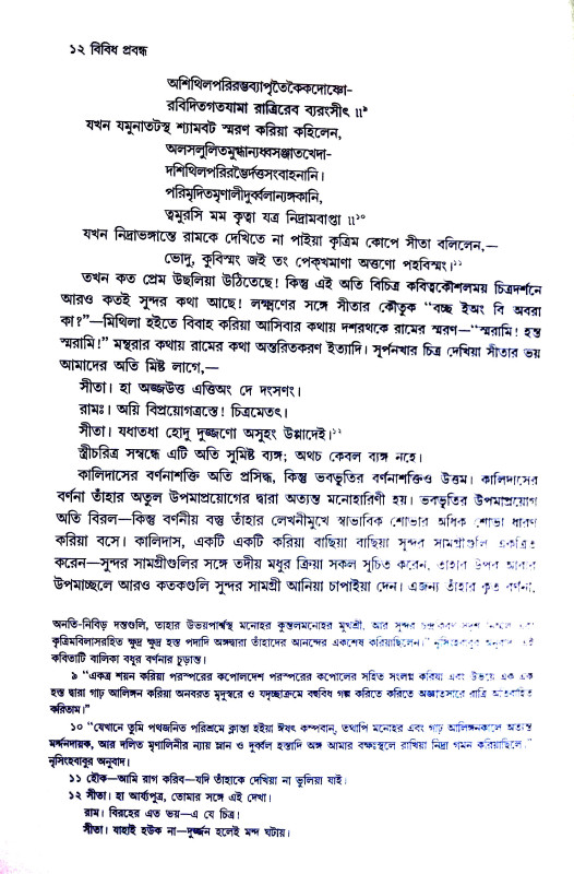 বিবিধ প্রবন্ধ Bibidha prabandha