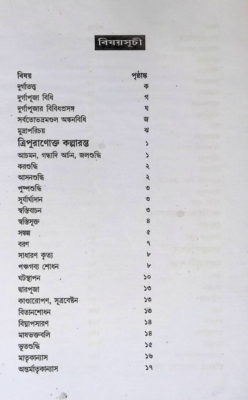 ত্রিপুরাণোক্ত দুর্গা পূজা পদ্ধতি বনদুর্গা পূজা পদ্ধতি  Tripurāṇōkta durgā pūjā pad'dhati banadurgā pūjā pad'dhati