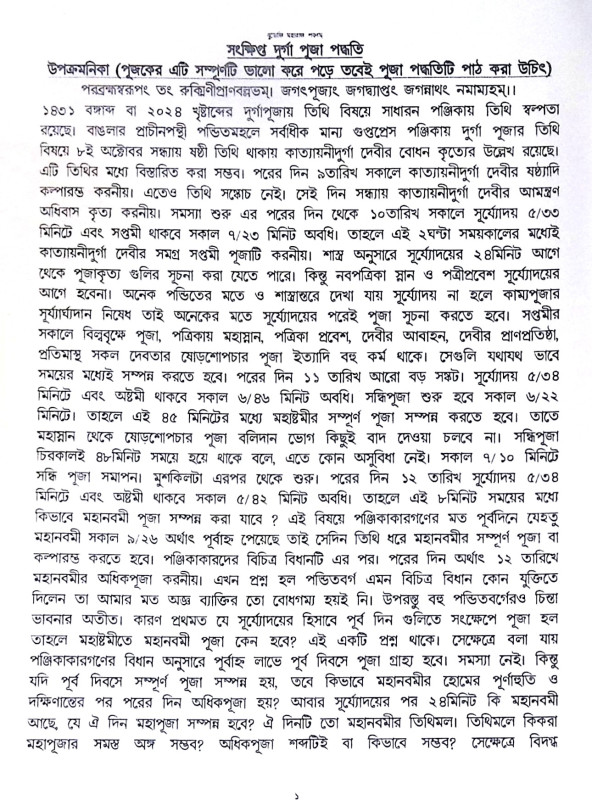 ।। সংক্ষিপ্ত দুর্গা পূজা পদ্ধতি।। Short Durga Puja Paddhatih