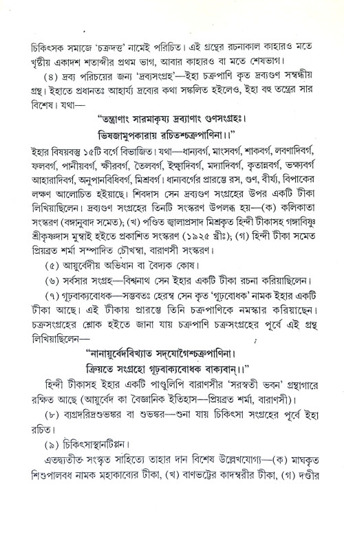 চক্রদত্ত Chakradatta