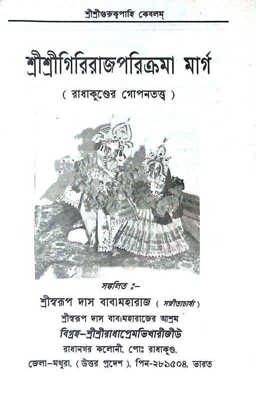 শ্রী গিরিরাজ পরিক্রমামার্গ Shri Giriraj Parikramamarg