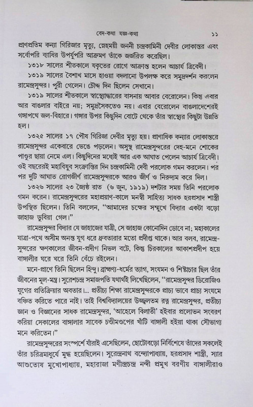 বেদ -  কথা যজ্ঞ - কথা Veda - Katha Yajna - Katha