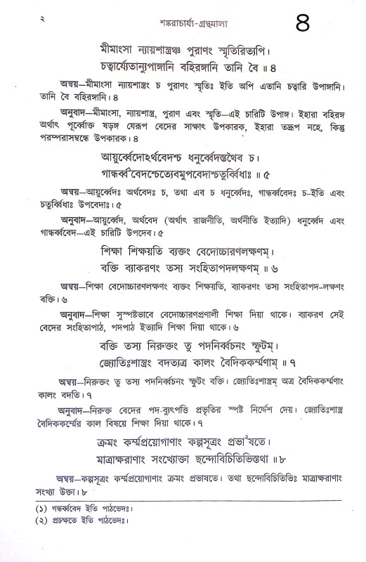 শঙ্করাচার্য্যর গ্রন্থমালা Shankaracharyar Granthmala