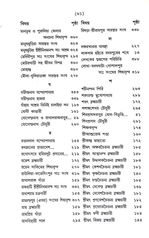 পশ্চিমবাংলা সারস্বত আশ্রমের ইতিবৃত্ত Pascimabanla Sarasbat Asramer itibritta