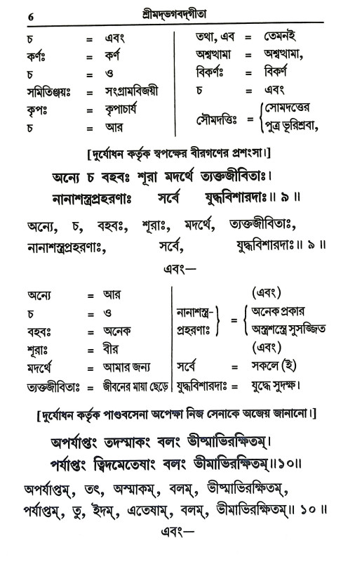 শ্রীমদ্ভগবদগীতা Srimad Bhagavad Gita