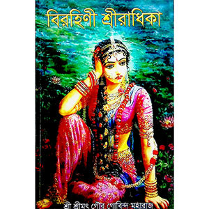 বিরহিণী শ্রীরাধিকা  Virhini Sriradhika