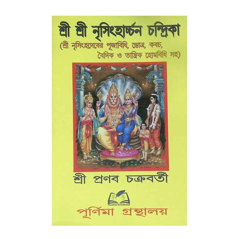 শ্রী শ্রী নৃসিংহার্চ্চন চন্দ্রিকা