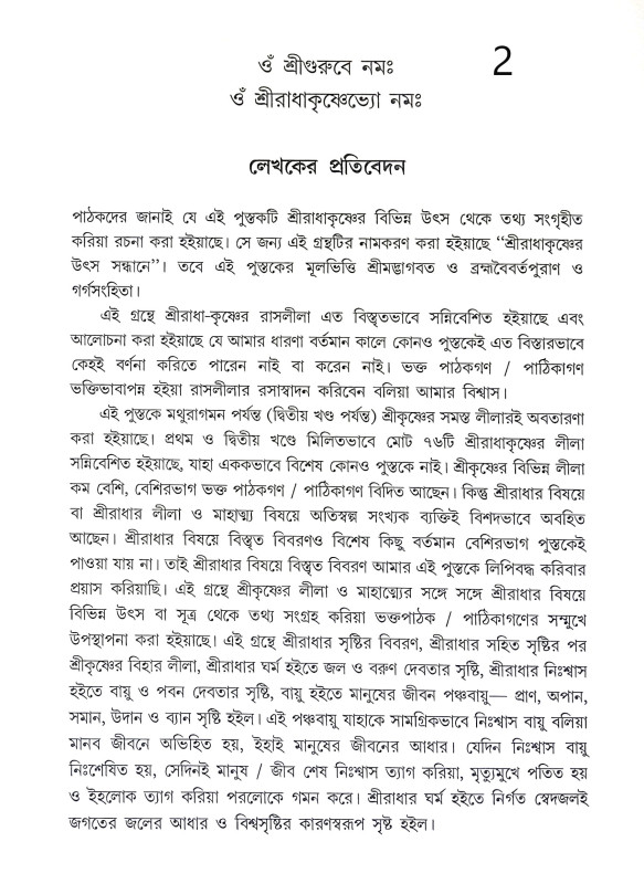শ্রী রাধাকৃষ্ণের উৎস সন্ধানে Sri Radhakrishna Utsa Sandhane
