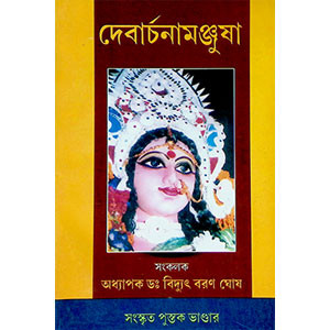দেবার্চনামঞ্জষা  Debarchanamanjsha