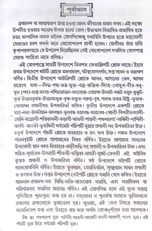 ।। ঘেরণ্ড সংহিতা।। The Gheranda Samhita