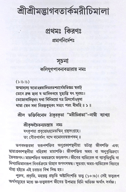 ।। শ্রীশ্রীমদ্ভাগবতার্কমরীচিমালা ।। Sri Srimad Bhagavartarkamarichimala