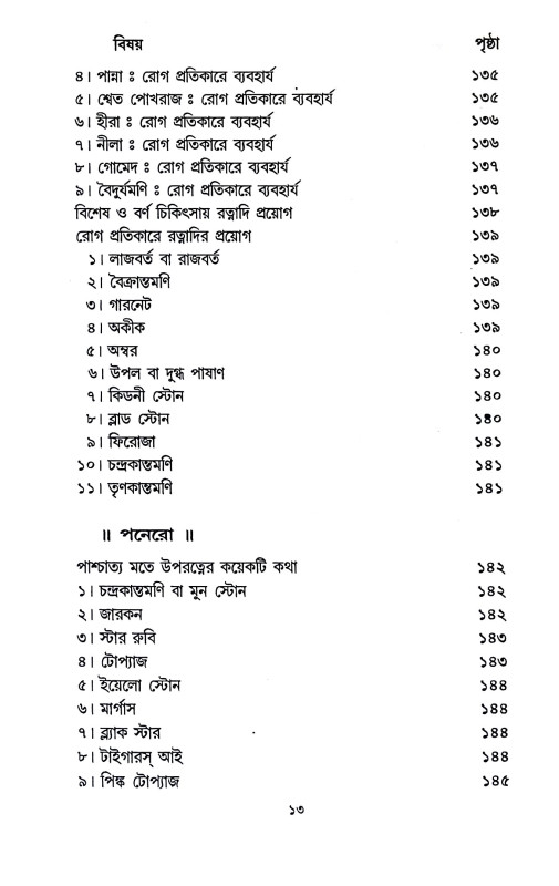 রত্নবিজ্ঞান ও রত্নে চিকিৎসা Ratnabijnan o Ratne Cikitsa