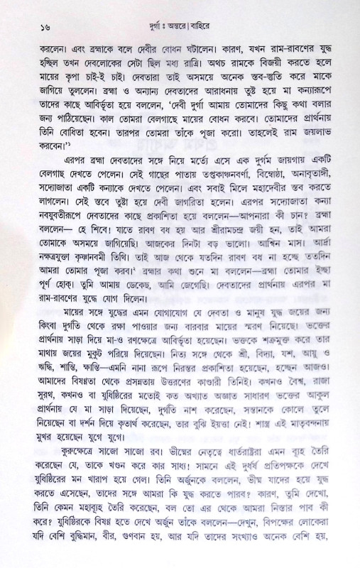 ।। দুর্গা অন্তরে বাহিরে।। Durga Antare Bahire