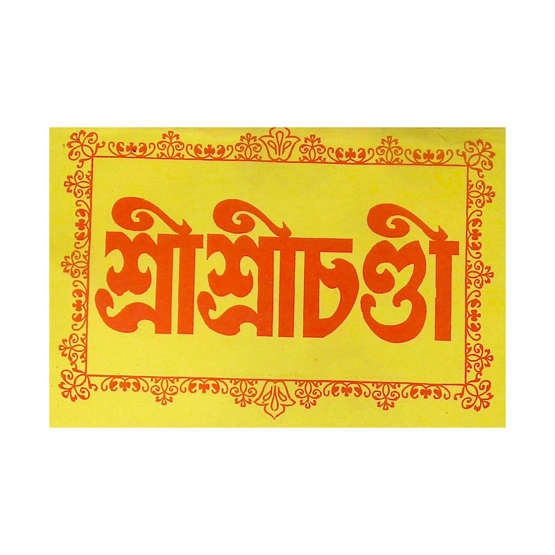 ।। শ্রী শ্রী চণ্ডী ।। Sri Sri Chandi