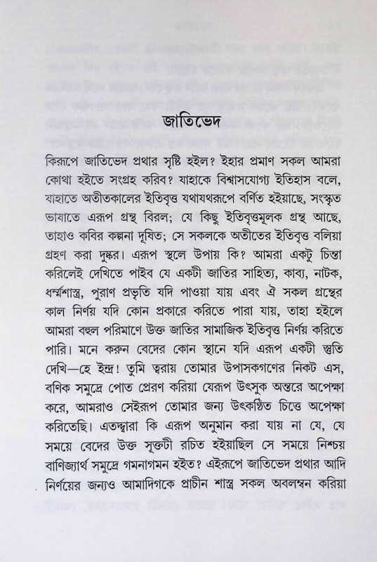 জাতিভেদ ও গৃহ ধর্ম্ম Jatibhed o Gr̥iha Dharmma
