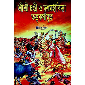 শ্রী শ্রী চণ্ডী ও দশমহাবিদ্যা তত্ত্বকথামৃত  Sri Sri Chandi and Dasamahavidya Tattva Kathamrita