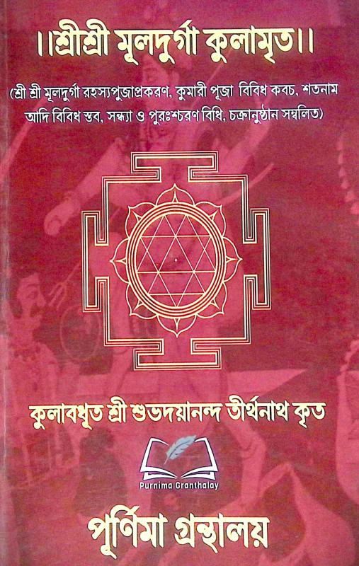 ।। শ্রীশ্রী মূলদুর্গা কুলামৃত ।। Sri Sri Muldurga Kulamrita