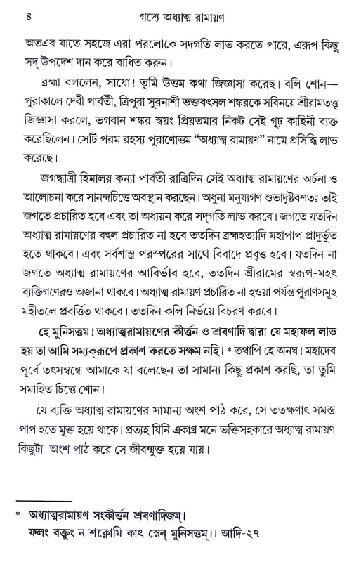 গদ্যে অধ্যাত্ম রামায়ণ Gadye Adhyatm Ramayan