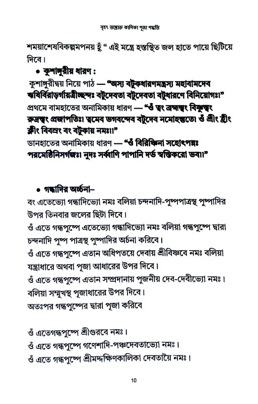 বৃহৎ তন্তোক্ত কালিকা পূজা পদ্ধতি Brihat Tantokta Kalika Puja Paddhati