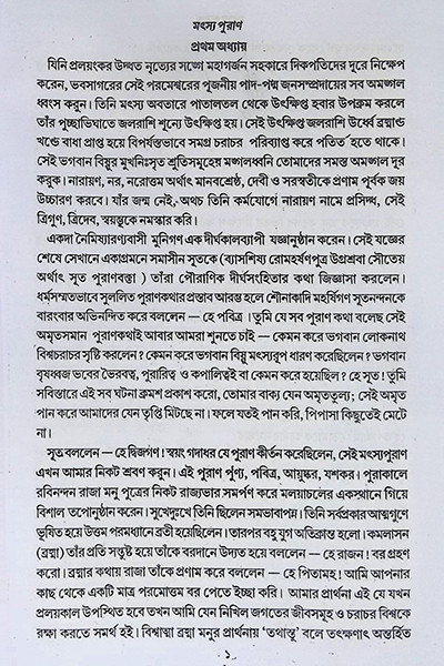মৎস্য পুরাণ Matsya Purana