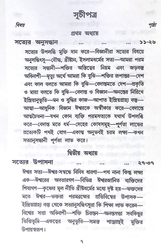 ।। ঈশ্বরদর্শনের উপায় ।। Ishwar Darshaner Upay