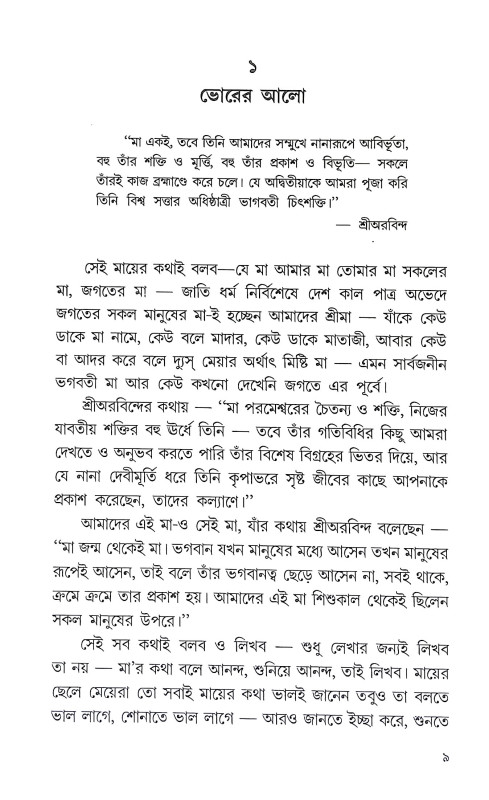 শ্রীমায়ের দিব্য জীবন ও সাধনা Srimayer Dibya Jīban O Sadhana