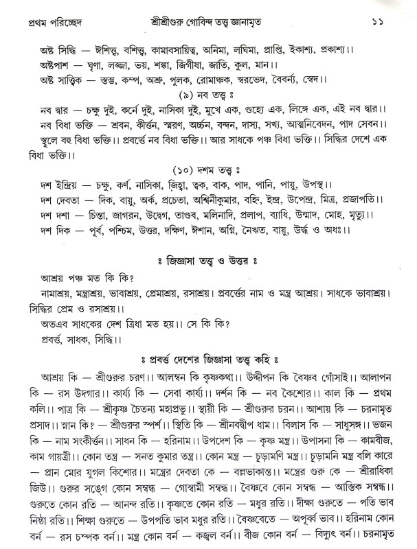 শ্রীশ্রীগুরু গোবিন্দ তত্ত জ্ঞানামৃত Sri Sri Guru Govinda Tatta Gnanamrita